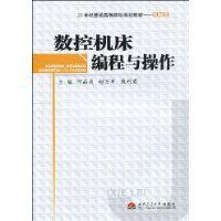 數控工具機編程與操作[西南交通大學出版社2009年版圖書]