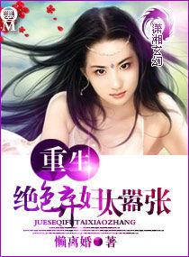 絕色棄婦太囂張 絕色棄婦太囂張