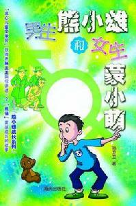 男生熊小雄和女生蒙小萌 男生熊小雄和女生蒙小萌