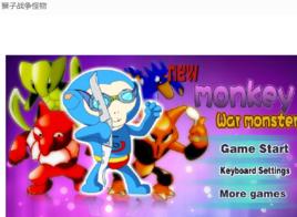 猴子戰爭怪物 猴子戰爭怪物
