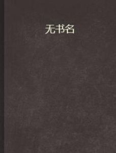 無書名 無書名