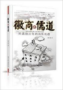 徽商的儒道:興盛數百年的商界傳奇 徽商的儒道:興盛數百年的商界傳奇