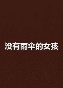 沒有雨傘的女孩