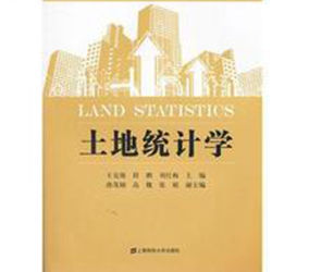 土地統計學 土地統計學