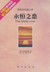 《永恆之戀》 《永恆之戀》