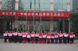 商丘市第一實驗國小 商丘市第一實驗國小