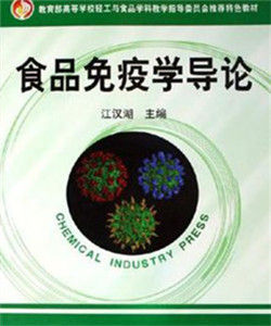 食品免疫學導論