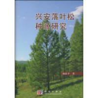 興安落葉松種源研究
