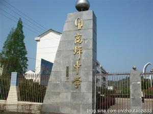 瀏陽市高坪中學