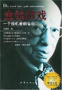 金錢遊戲:一個投機者的告白 金錢遊戲:一個投機者的告白
