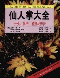 仙人掌大全：分類、栽培、繁殖及養護·彩圖版