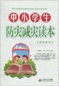 中小學生防災減災讀本教師用書