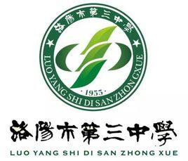 洛陽市第三中學 洛陽市第三中學