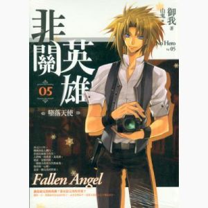 墮落英雄 墮落英雄