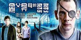 同父異母的哥哥 同父異母的哥哥