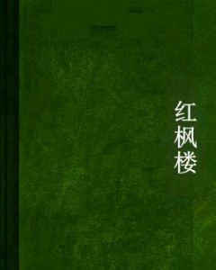 紅楓樓 紅楓樓