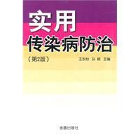 實用傳染病防治 實用傳染病防治