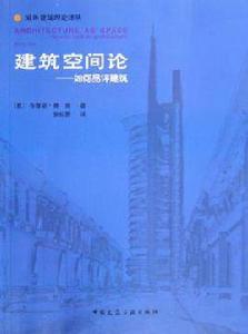 建築空間論 建築空間論