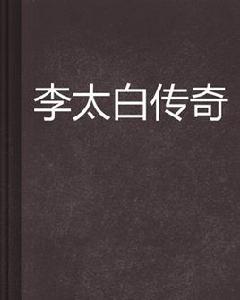李太白傳奇[關東儒俠著小說]