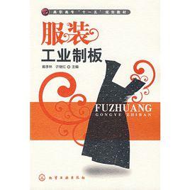 服裝工業制板[東華大學出版社2009年出版圖書]