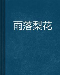 雨落梨花 雨落梨花