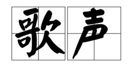 歌聲[漢語辭彙]
