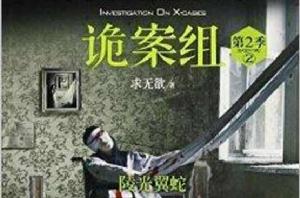 詭案組·第2季2 詭案組·第2季2