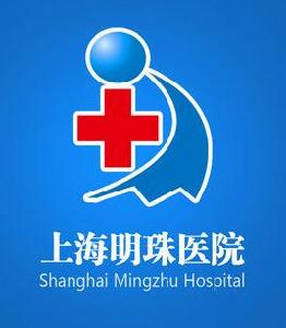 上海明珠醫院 上海明珠醫院