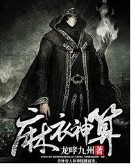 麻衣神算[網路小說]