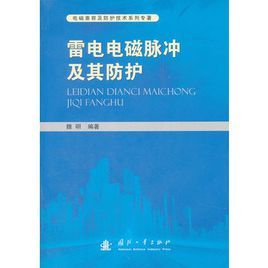 雷電電磁脈衝及其防護 雷電電磁脈衝及其防護