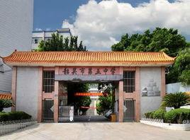 韶關市第五中學 韶關市第五中學