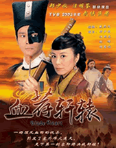 《血薦軒轅》 《血薦軒轅》