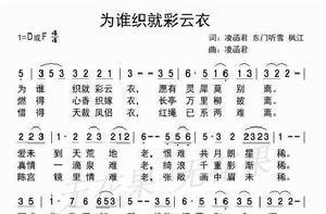 為誰織就彩雲衣 為誰織就彩雲衣