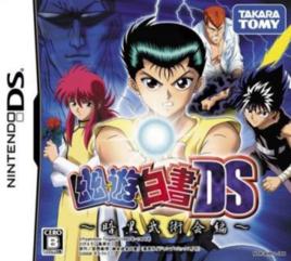 幽游白書DS:暗黑武術會篇 幽游白書DS:暗黑武術會篇