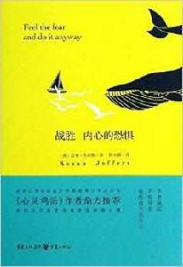 戰勝內心的恐懼 戰勝內心的恐懼