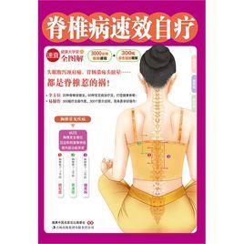 脊椎病速效自療 脊椎病速效自療