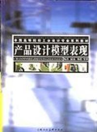 產品設計模型表現