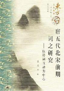 唐五代北宋前期詞之研究 唐五代北宋前期詞之研究