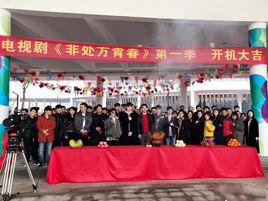 非處方青春 非處方青春