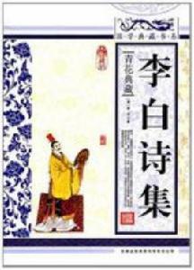 李白詩集