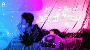 想,和你吃酸菜魚 想,和你吃酸菜魚