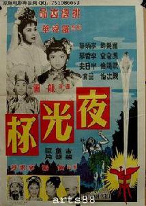 夜光杯[1939年高梨痕、仰天樂聯合執導電影]