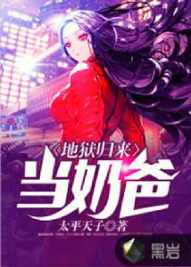 地獄歸來當奶爸 地獄歸來當奶爸