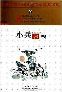 百年百部中國兒童文學經典書系:小兵張嘎 百年百部中國兒童文學經典書系:小兵張嘎