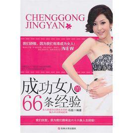 成功女人的66條經驗 成功女人的66條經驗