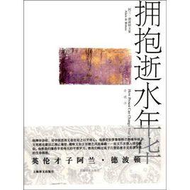 擁抱逝水年華 擁抱逝水年華