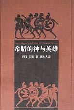 《希臘的神與英雄》 《希臘的神與英雄》