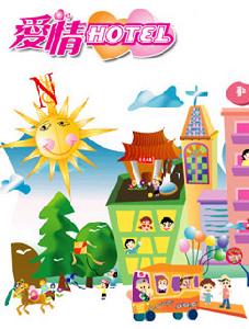 (民視)愛情HOTEL