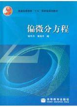 《偏微分方程》