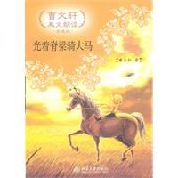 《光著脊樑騎大馬》